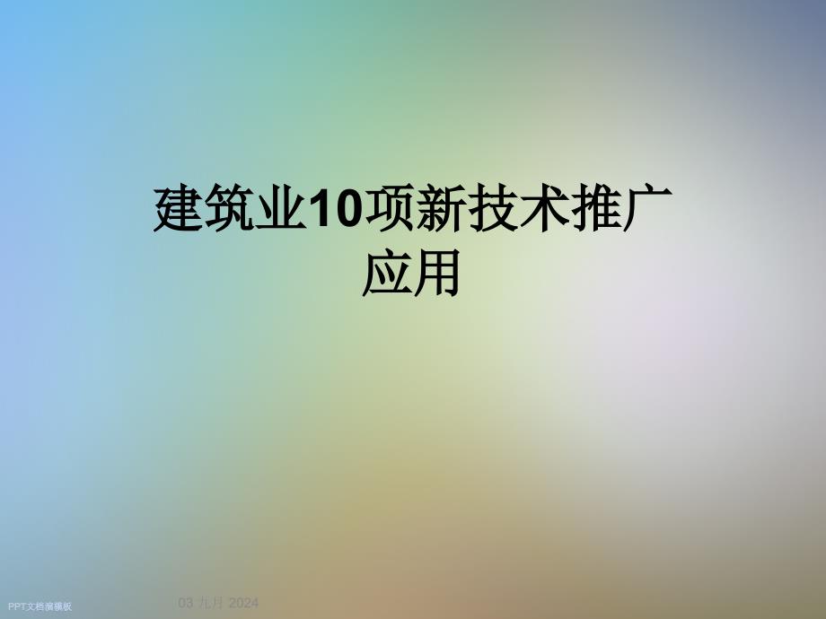 建筑业10项新技术推广应用课件_第1页