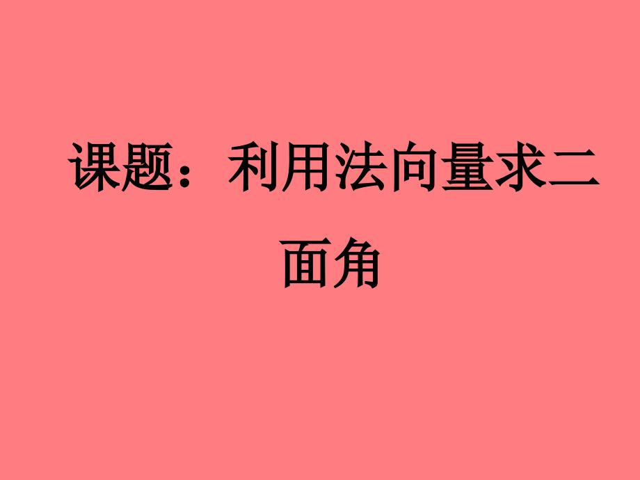 用法向量求二面角课件_第1页