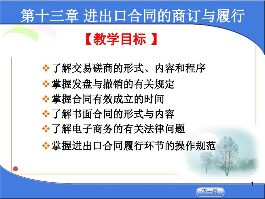 第十三章磋商合同签订课件_第1页