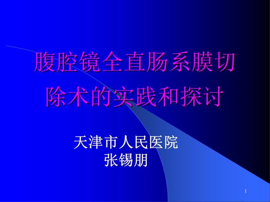 腹腔镜全直肠系膜切除术的实践和探讨课件_第1页