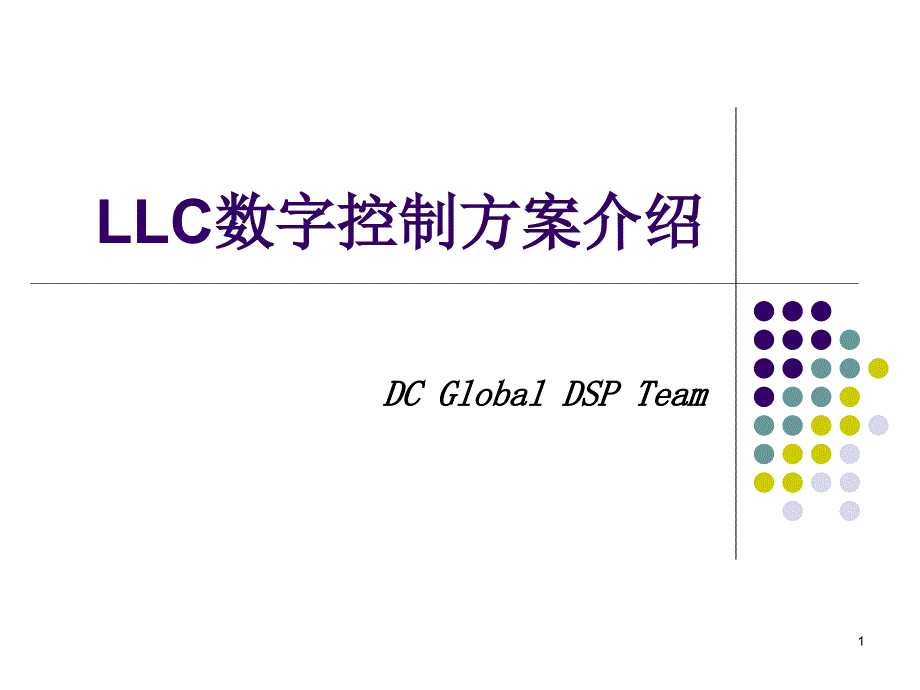 LLC数字控制方案介绍解读课件_第1页