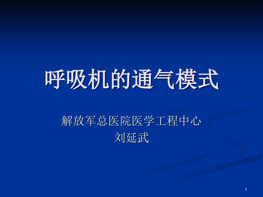 呼吸机的通气模式课件_第1页