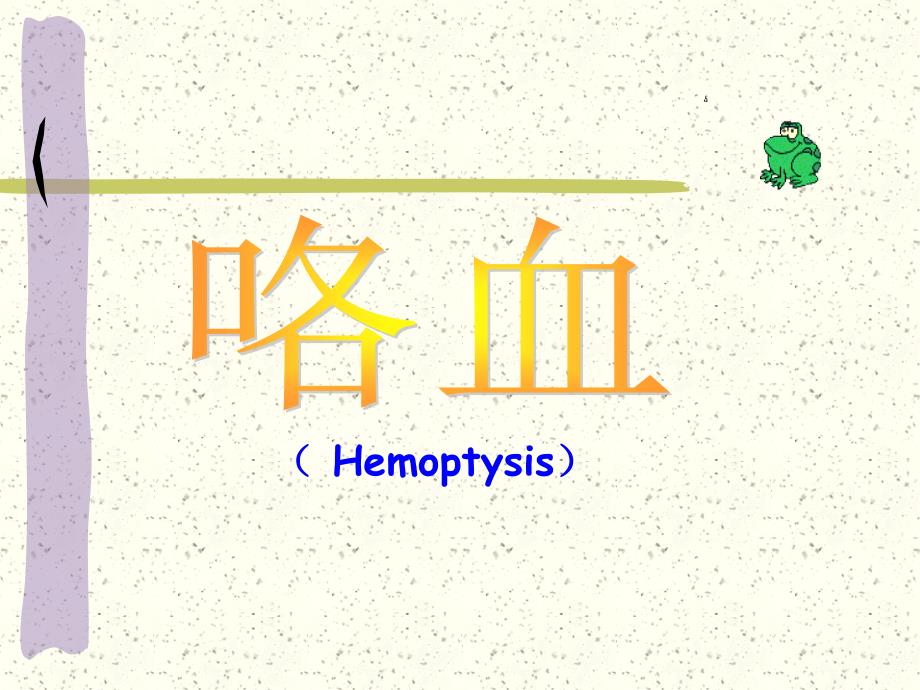 咯血的护理课件_第1页