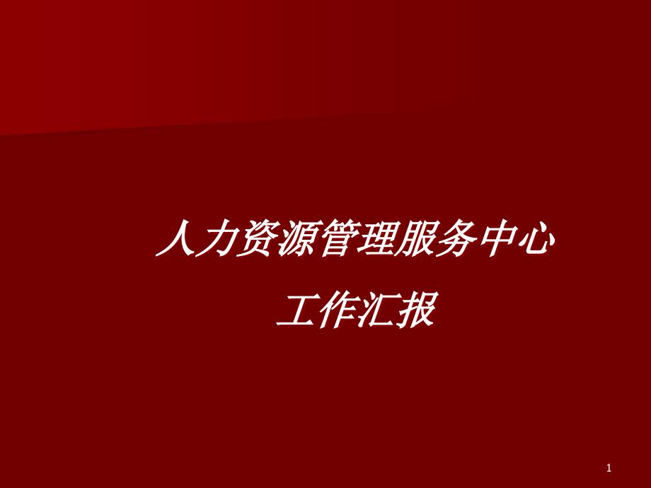 人力资源工作汇报课件_第1页