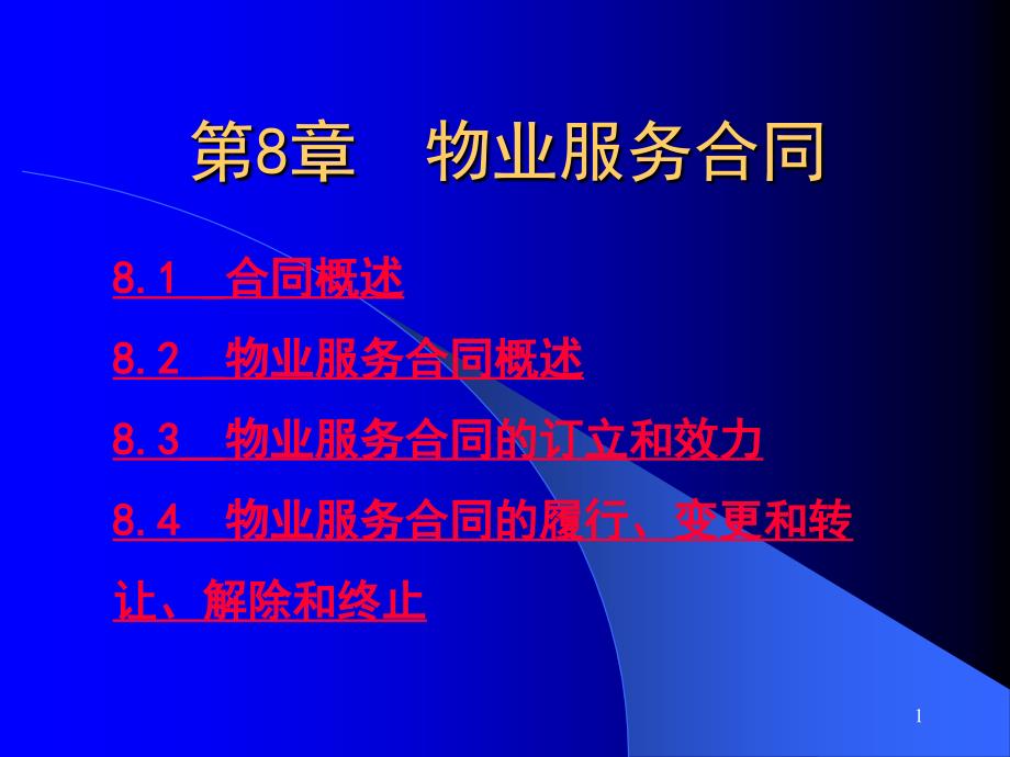 物业管理法规——物业服务合同解析课件_第1页