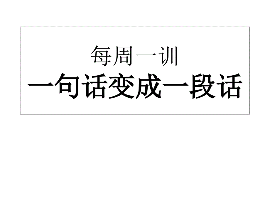 每周一训一句话变一段话_第1页