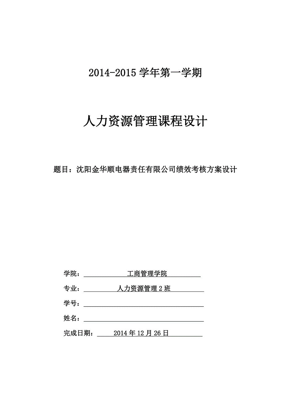 人力资源管理方案设计_第1页