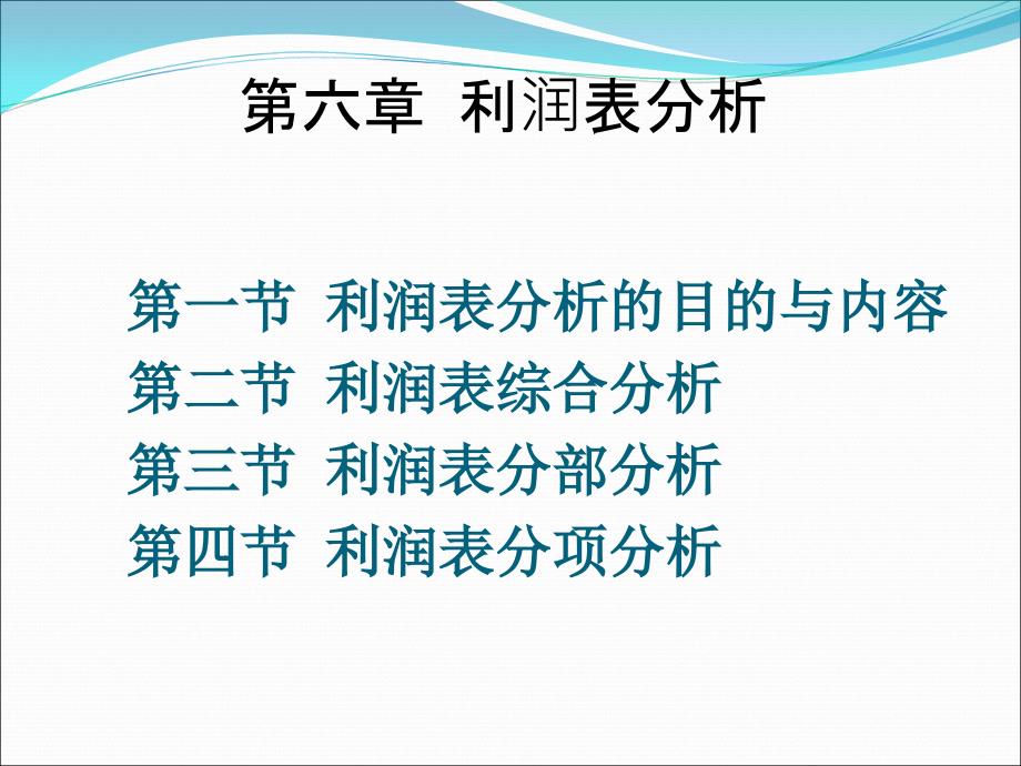 第六章利润表分析课件_第1页