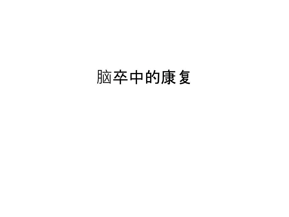 脑卒中的康复汇编课件_第1页