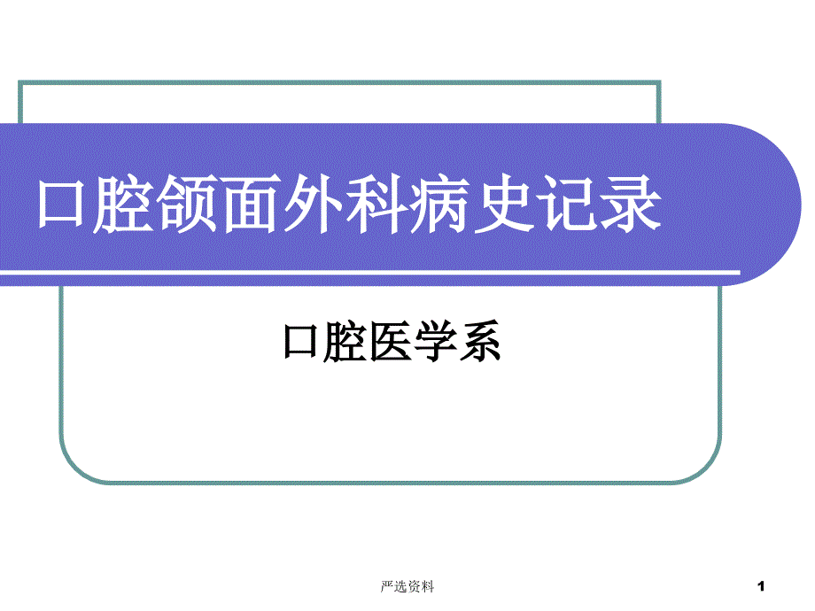 口腔和面外科病史记录(医学材料)课件_第1页