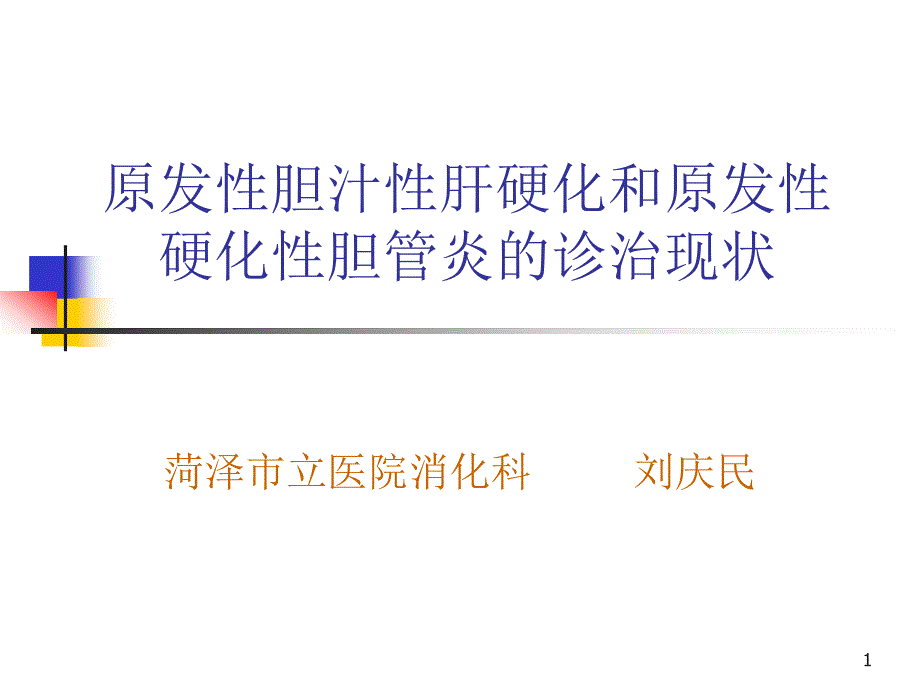 原发性胆汁性肝硬化和原发性硬化性胆管炎的诊治现状课件_第1页