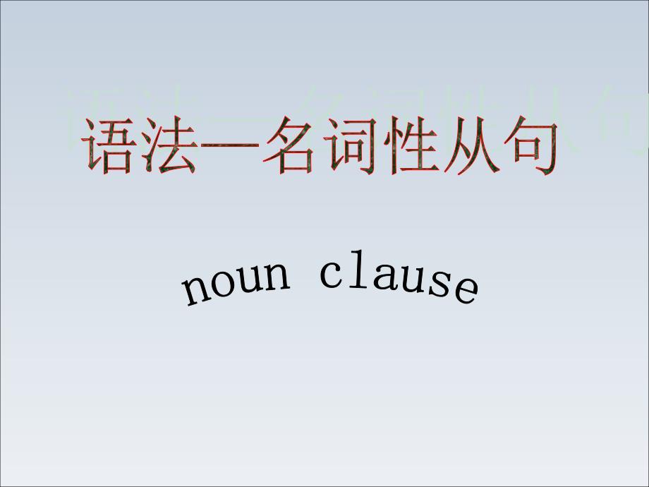 中职英语语法宾语从句概要课件_第1页