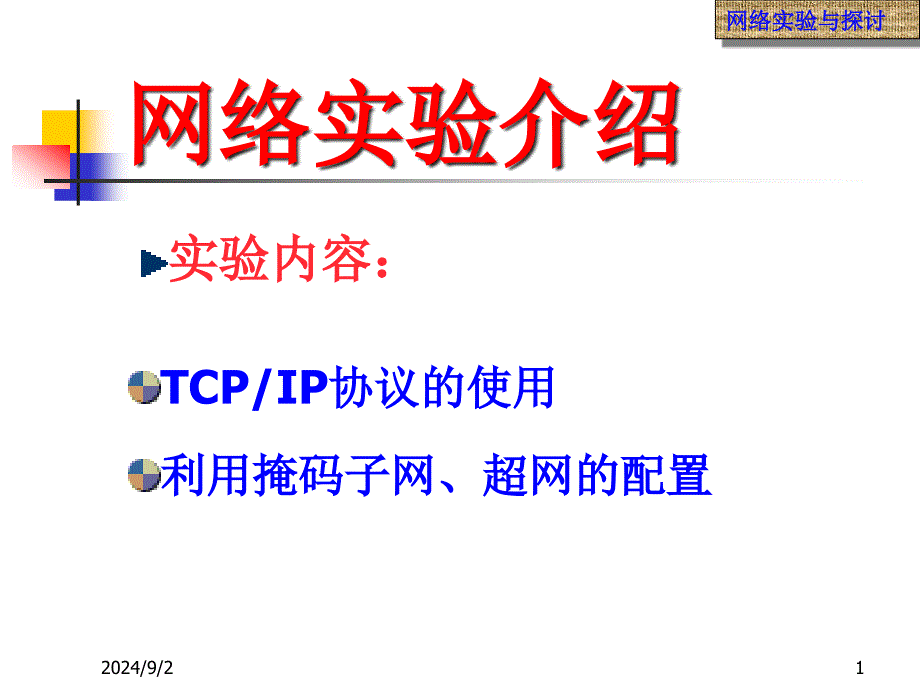 TCPIP协议的使用利用掩码子网超网的配置课件_第1页