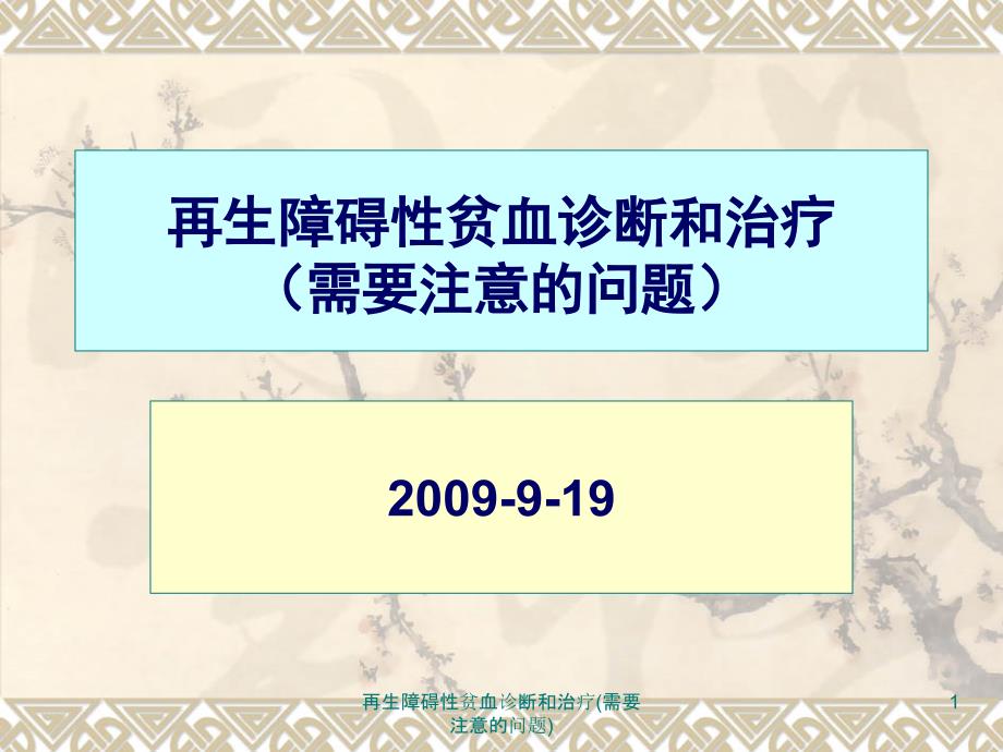 再生障碍性贫血诊断和治疗ppt课件_第1页