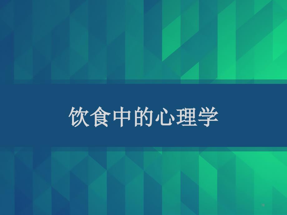 饮食中的心理学课件_第1页