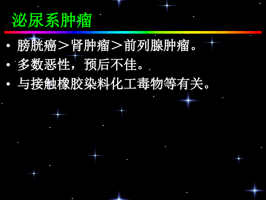 外科护理泌尿系肿瘤本科课件_第1页