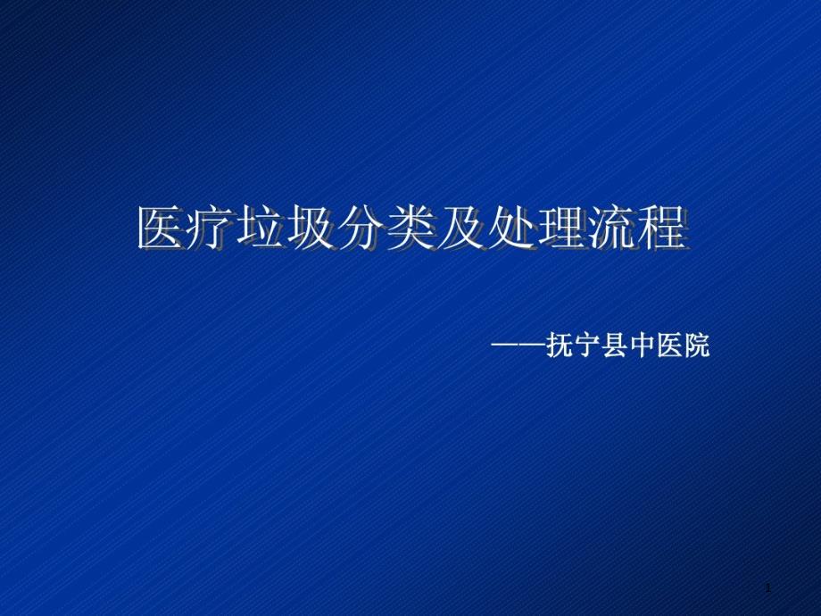 医疗垃圾分类及处理流程ppt课件_第1页