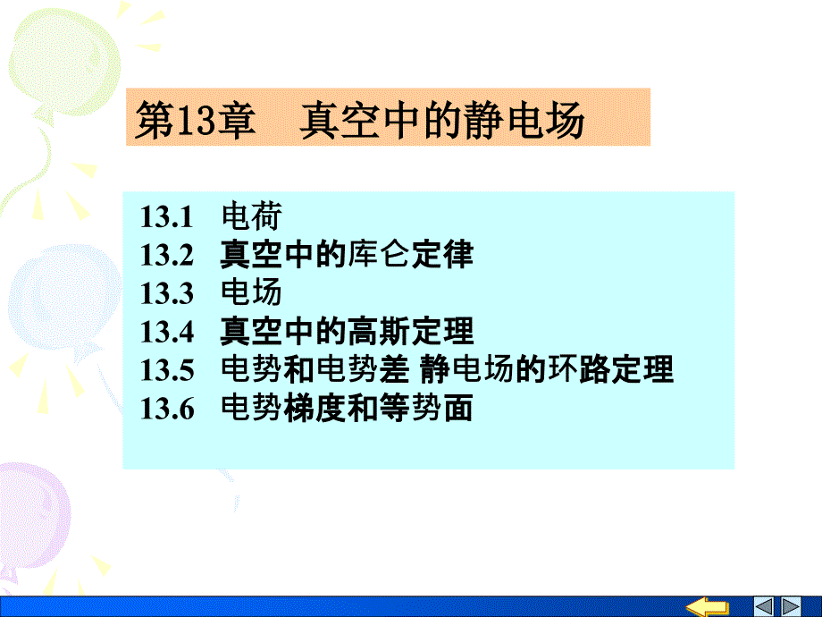 第13章真空中静电场-复习课件_第1页