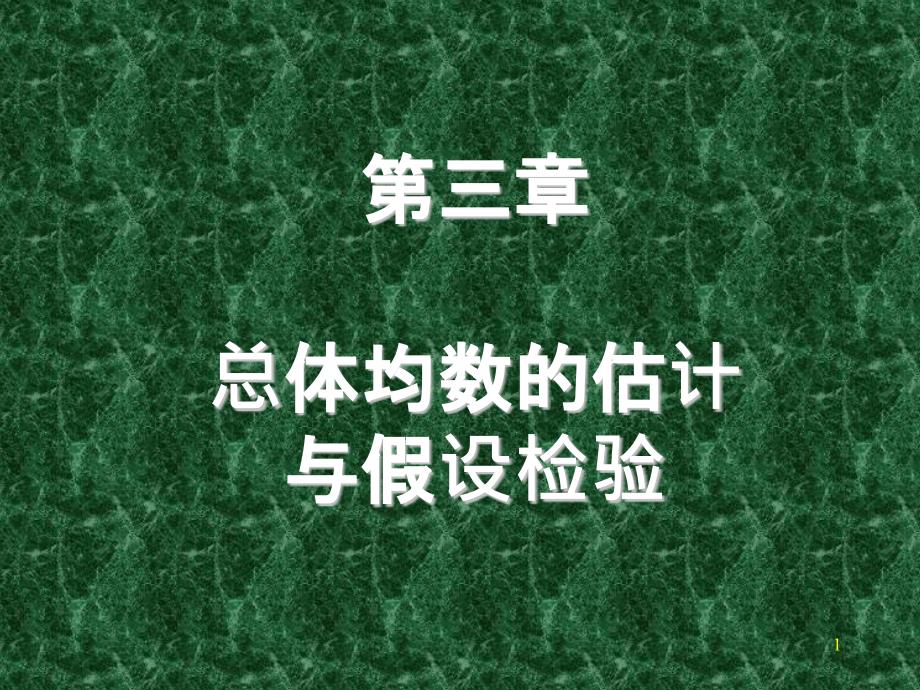 医学统计学之总体均数的估计与假设检验课件_第1页