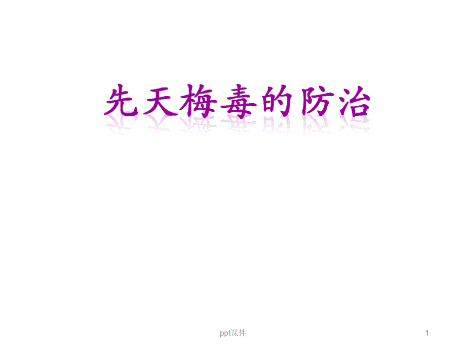 先天梅毒的防治--课件_第1页