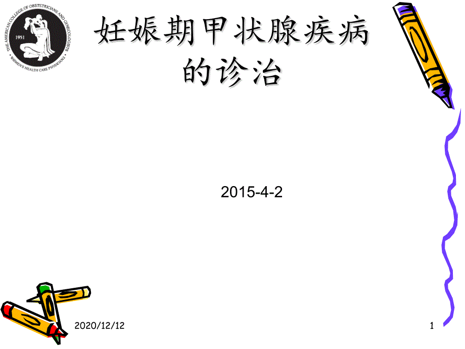 妊娠并甲状腺功能异常-课件_第1页