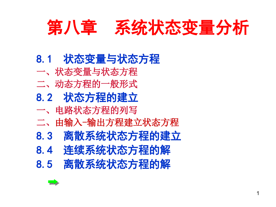 第八章系统状态变量分析课件_第1页