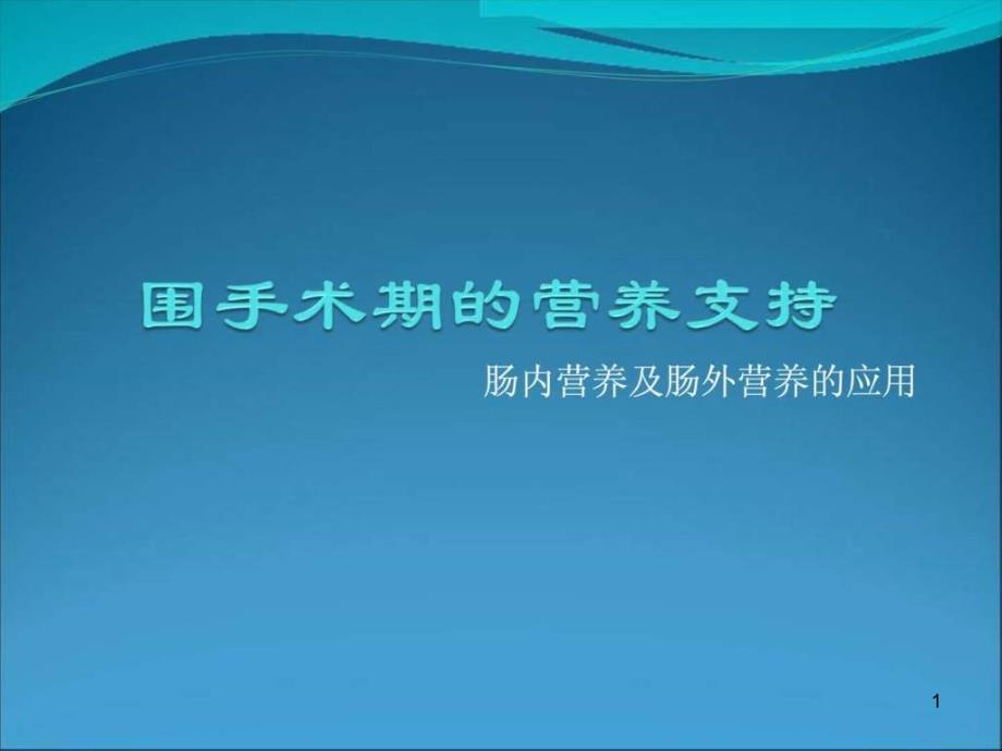 围手术期的营养支持课件_第1页