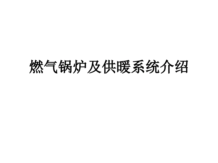 燃气锅炉系统介绍资料课件_第1页