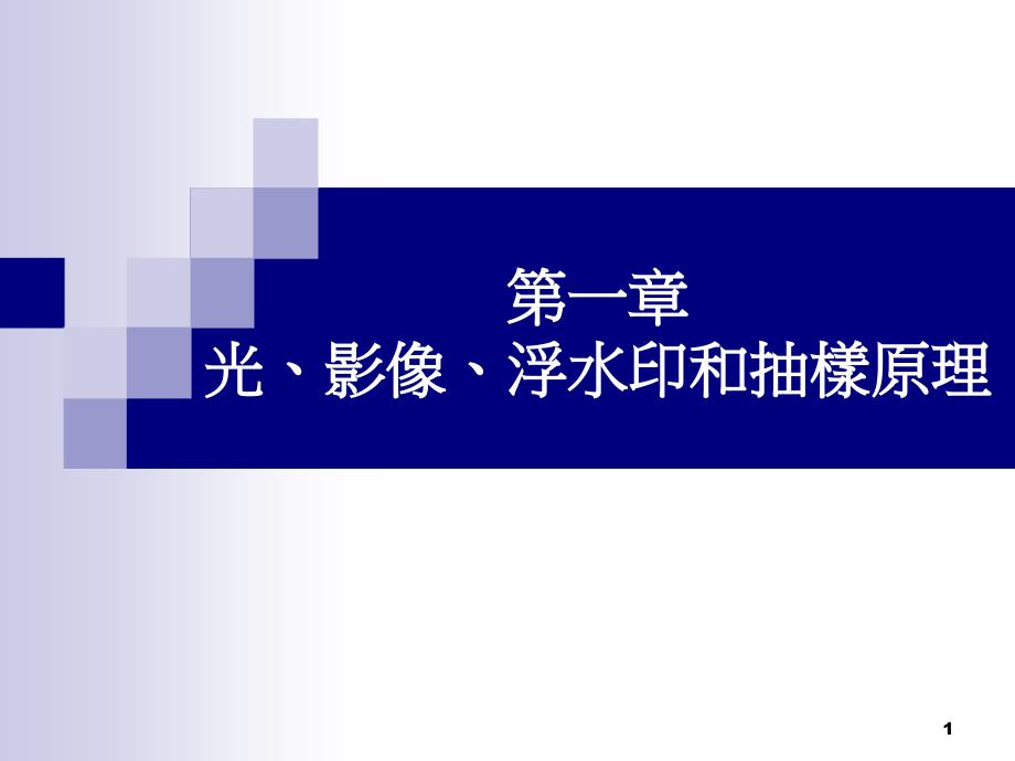 浮水印和抽樣原理解析課件_第1頁(yè)