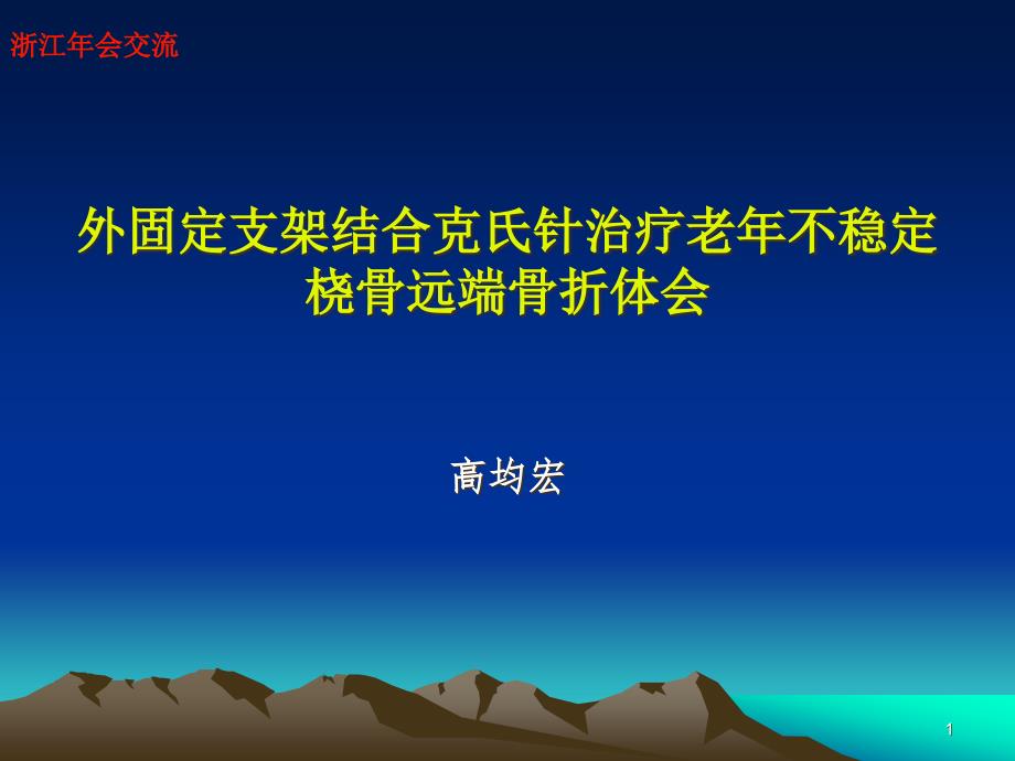 外支架结合克氏针固定教材课件_第1页