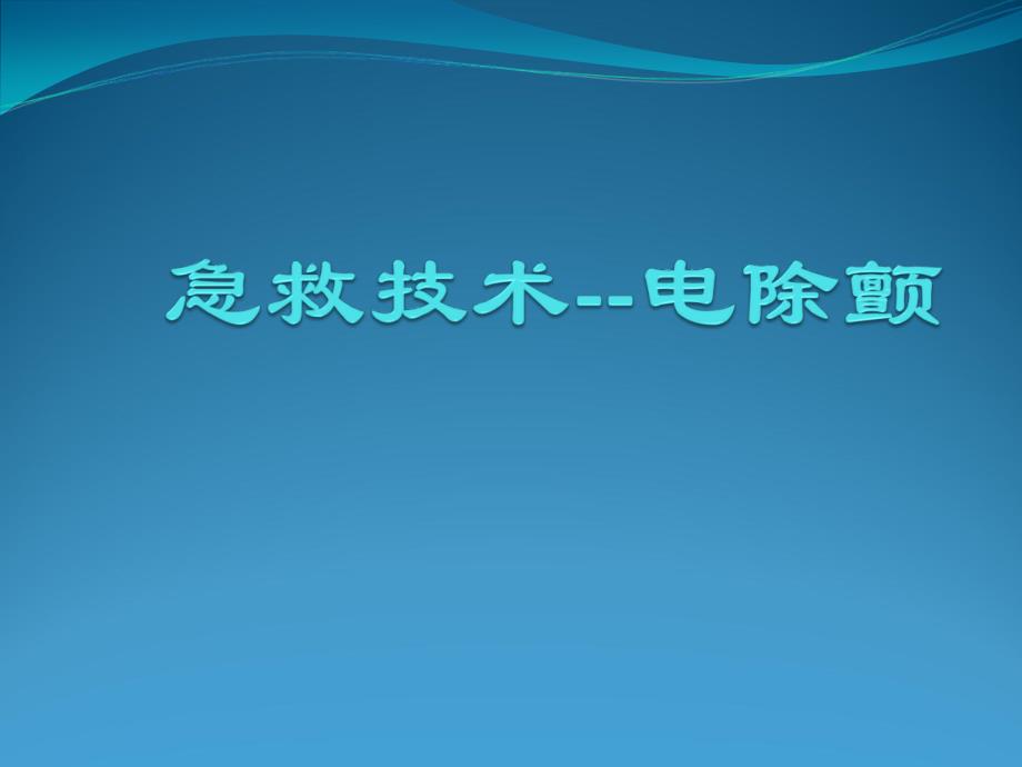 急救技术电除颤课件_第1页