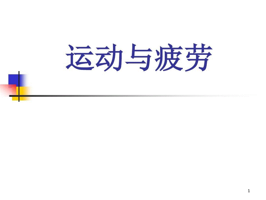 运动学ppt课件运动与疲劳_第1页