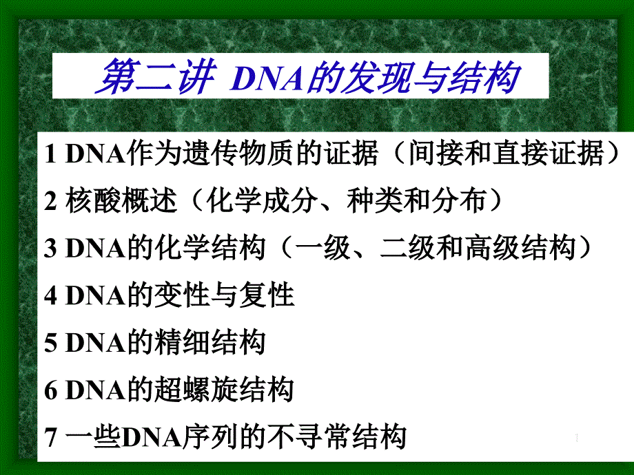 DNA的发现与结构_第1页