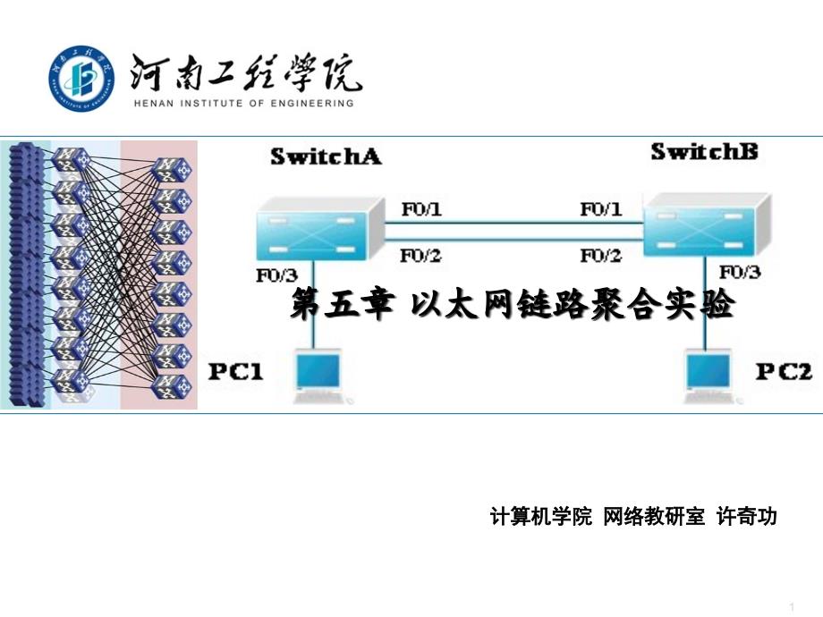 路由交换技术-第五章以太网链路聚合实验要点课件_第1页