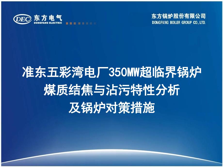 准东五彩湾电厂5MW超临界锅炉煤质结焦与沾污特性分析及锅炉对策措施课件_第1页