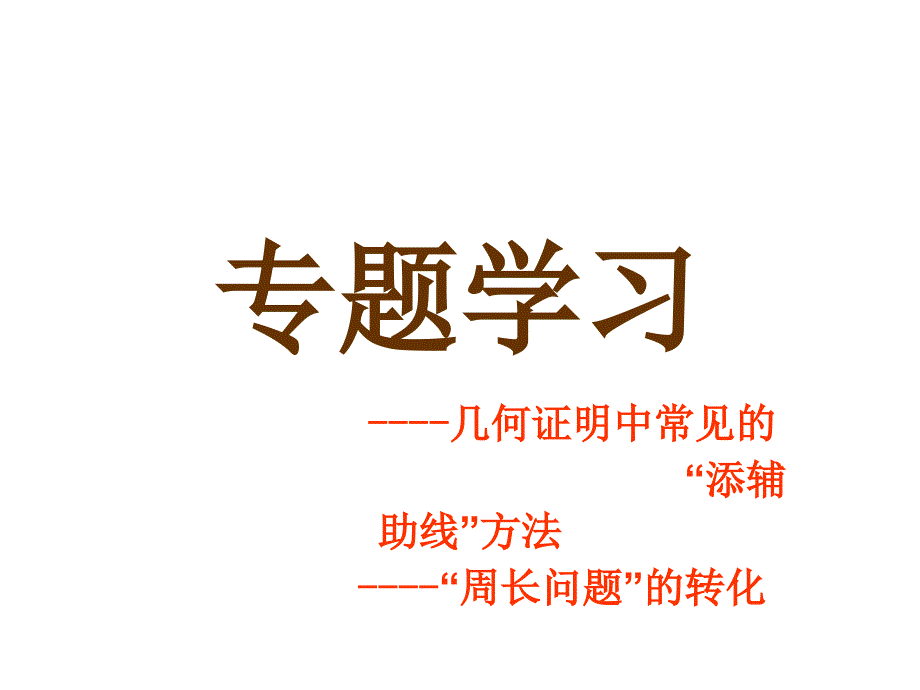 初二数学复习常见辅助线课件_第1页