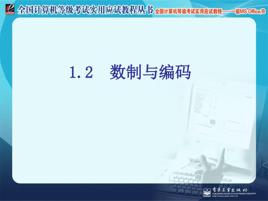 计算机基础知识之数制、汉字编码课件_第1页