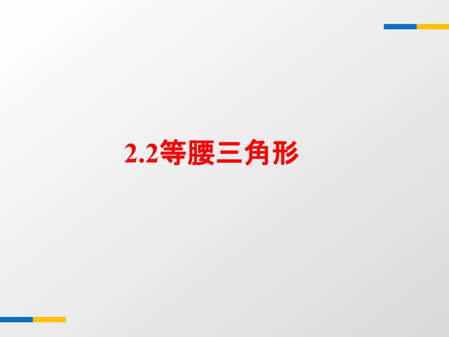 浙教版等腰三角形教学课件_第1页