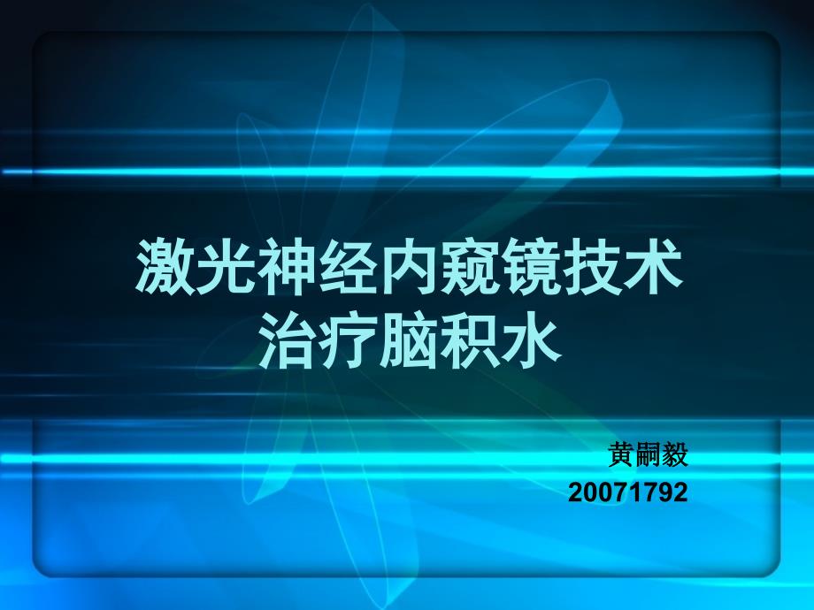 激光神经内窥镜技术治疗脑积水讲解课件_第1页