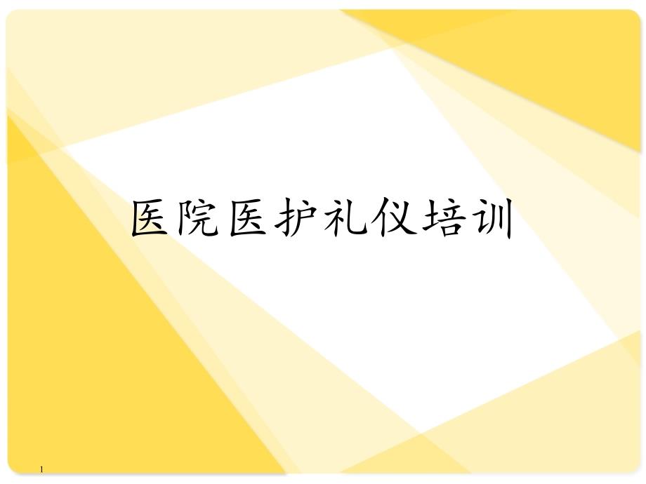 医护礼仪培训--课件_第1页