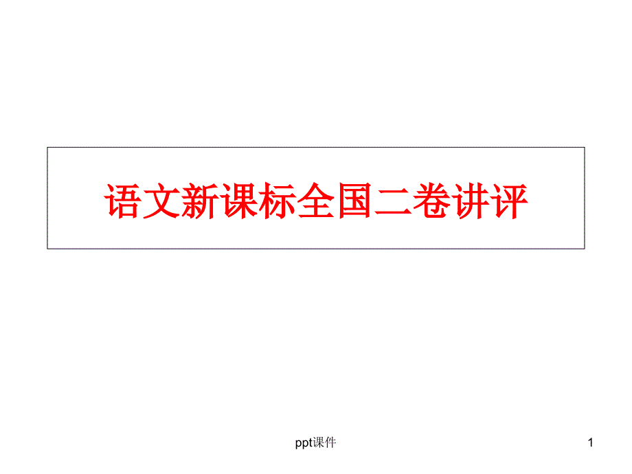 语文全国二卷讲评详细课件_第1页