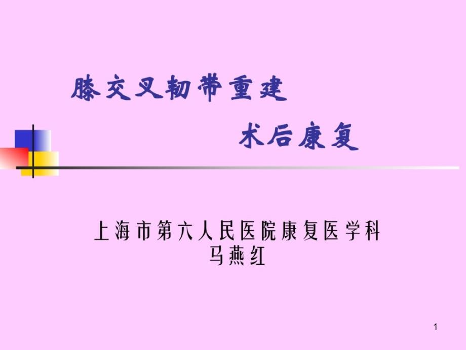 交叉韧带重建后康复上海六院康复科的方案课件_第1页