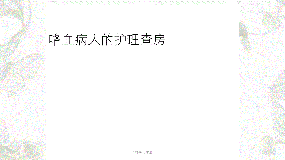 咯血病人的护理查房 课件_第1页