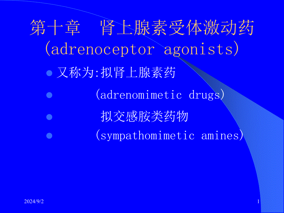 药理学第10章肾上腺素受体激动药_第1页