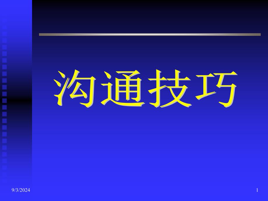 沟通技巧(新员工)课件_第1页