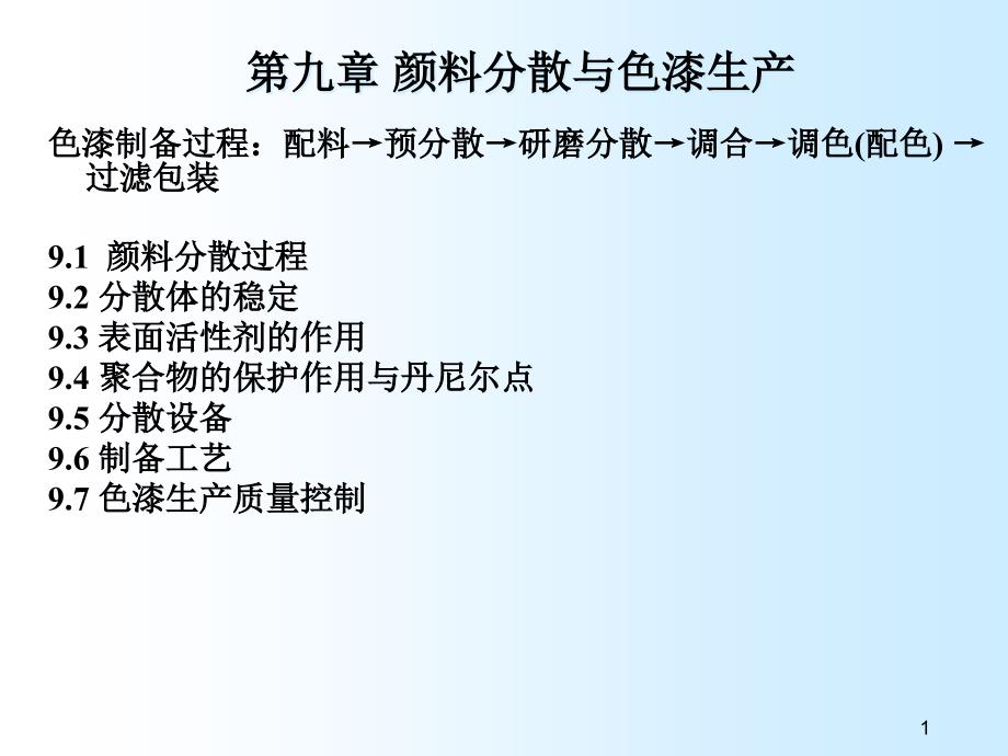 第九章色漆生产工艺课件_第1页