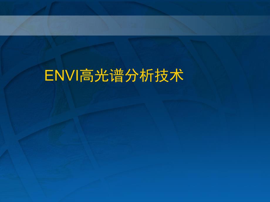 ENVI高光谱分析技术_第1页