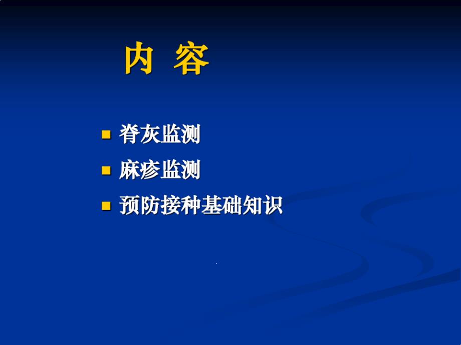 脊灰麻疹监测及预防接种基础知识课件_第1页