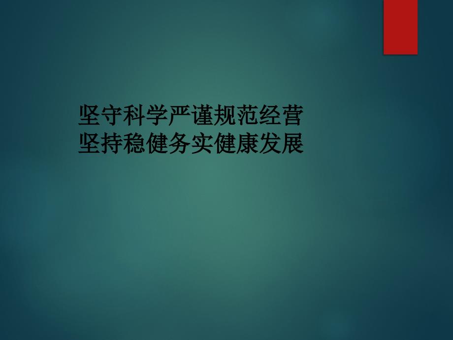 药店坚守科学严谨规范经营坚持稳健务实健康发展_第1页