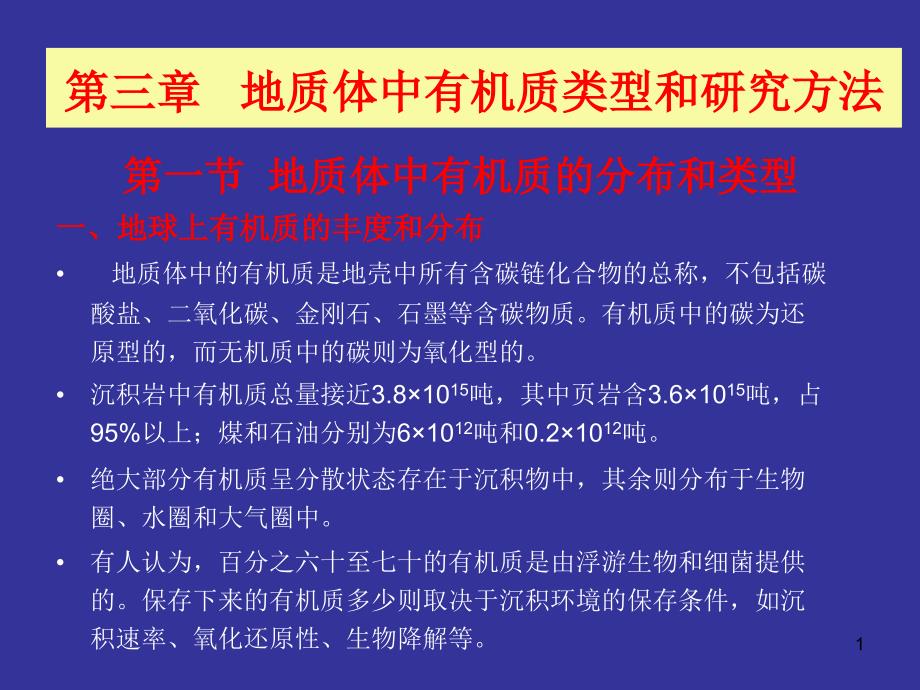 第二章地球化学有机质类型与研究方法课件_第1页